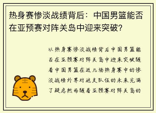 热身赛惨淡战绩背后：中国男篮能否在亚预赛对阵关岛中迎来突破？