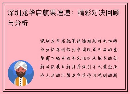 深圳龙华启航果速递：精彩对决回顾与分析