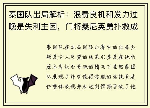泰国队出局解析：浪费良机和发力过晚是失利主因，门将桑尼英勇扑救成亮点