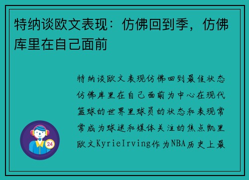 特纳谈欧文表现：仿佛回到季，仿佛库里在自己面前
