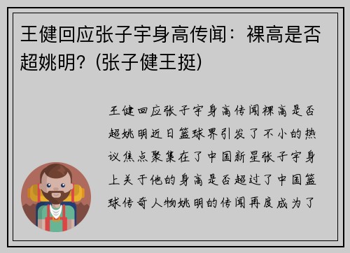 王健回应张子宇身高传闻：裸高是否超姚明？(张子健王挺)
