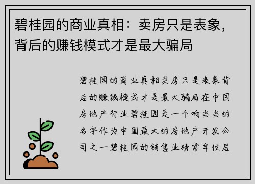 碧桂园的商业真相：卖房只是表象，背后的赚钱模式才是最大骗局