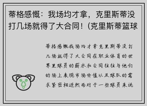 蒂格感慨：我场均才拿，克里斯蒂没打几场就得了大合同！(克里斯蒂篮球)