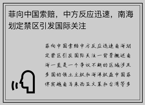 菲向中国索赔，中方反应迅速，南海划定禁区引发国际关注