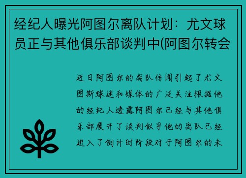 经纪人曝光阿图尔离队计划：尤文球员正与其他俱乐部谈判中(阿图尔转会)