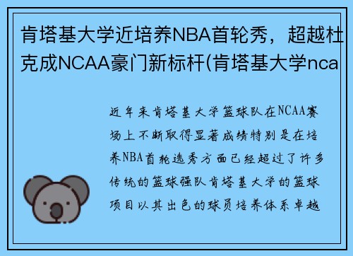 肯塔基大学近培养NBA首轮秀，超越杜克成NCAA豪门新标杆(肯塔基大学ncaa球员)