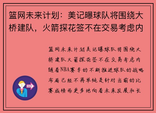 篮网未来计划：美记曝球队将围绕大桥建队，火箭探花签不在交易考虑内