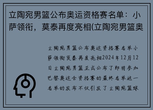 立陶宛男篮公布奥运资格赛名单：小萨领衔，莫泰再度亮相(立陶宛男篮奥运落选赛)