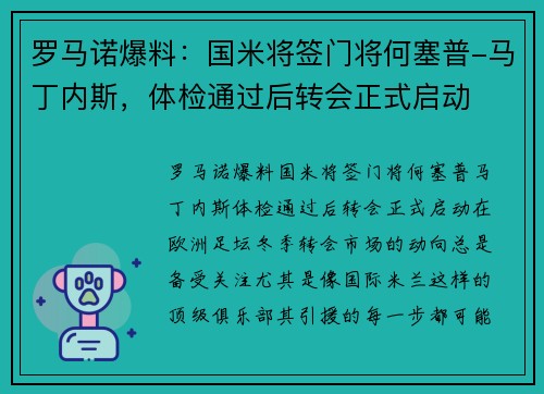 罗马诺爆料：国米将签门将何塞普-马丁内斯，体检通过后转会正式启动