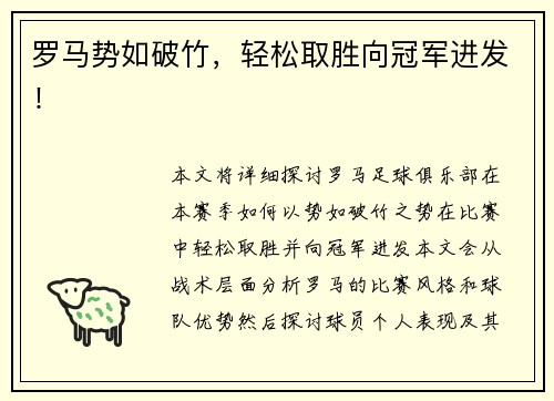 罗马势如破竹，轻松取胜向冠军进发！