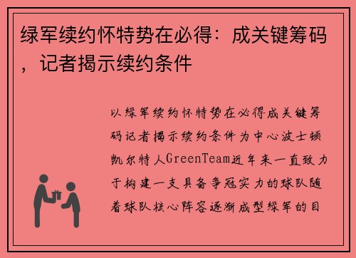 绿军续约怀特势在必得：成关键筹码，记者揭示续约条件