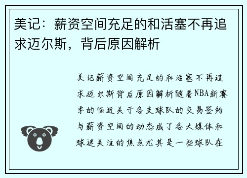 美记：薪资空间充足的和活塞不再追求迈尔斯，背后原因解析