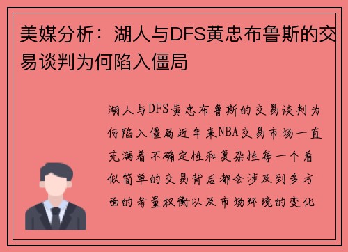 美媒分析：湖人与DFS黄忠布鲁斯的交易谈判为何陷入僵局