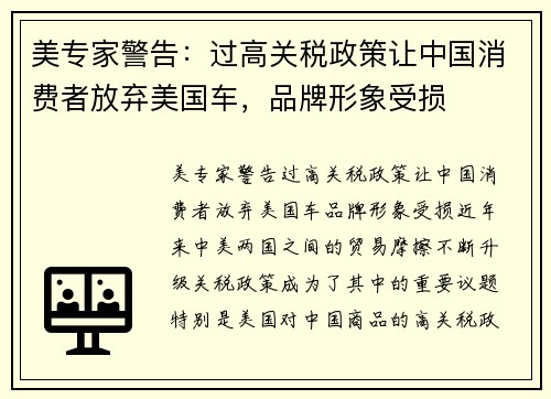 美专家警告：过高关税政策让中国消费者放弃美国车，品牌形象受损