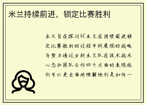 米兰持续前进，锁定比赛胜利