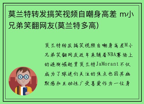 莫兰特转发搞笑视频自嘲身高差 m小兄弟笑翻网友(莫兰特多高)