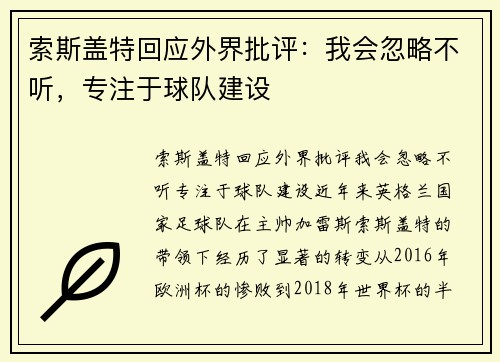 索斯盖特回应外界批评：我会忽略不听，专注于球队建设