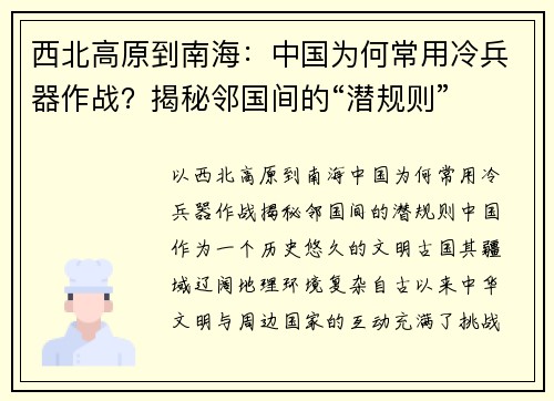 西北高原到南海：中国为何常用冷兵器作战？揭秘邻国间的“潜规则”