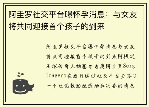阿圭罗社交平台曝怀孕消息：与女友将共同迎接首个孩子的到来