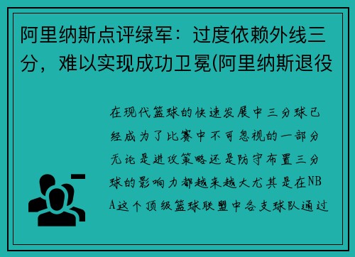 阿里纳斯点评绿军：过度依赖外线三分，难以实现成功卫冕(阿里纳斯退役原因)