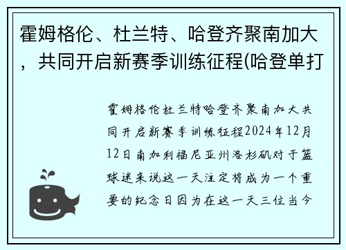 霍姆格伦、杜兰特、哈登齐聚南加大，共同开启新赛季训练征程(哈登单打霍勒迪)