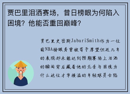 贾巴里泪洒赛场，昔日榜眼为何陷入困境？他能否重回巅峰？