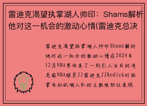 雷迪克渴望执掌湖人帅印：Shams解析他对这一机会的激动心情(雷迪克总决赛)