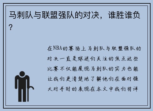 马刺队与联盟强队的对决，谁胜谁负？