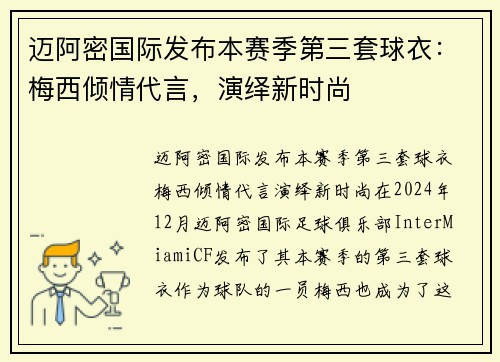 迈阿密国际发布本赛季第三套球衣：梅西倾情代言，演绎新时尚