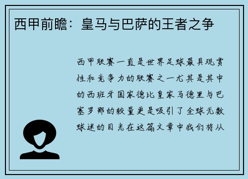 西甲前瞻：皇马与巴萨的王者之争