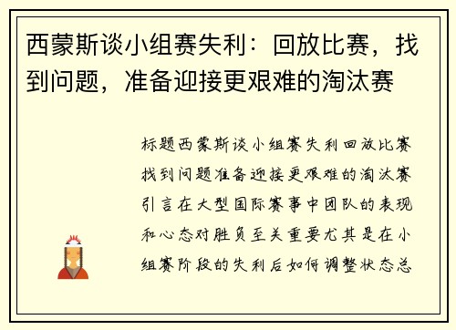 西蒙斯谈小组赛失利：回放比赛，找到问题，准备迎接更艰难的淘汰赛