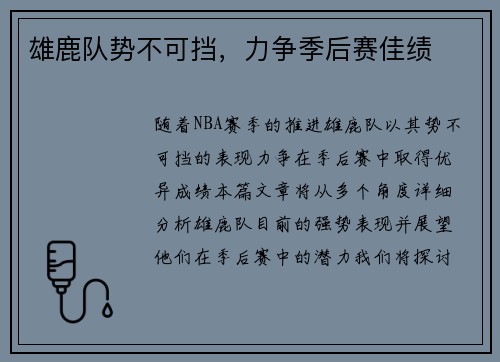 雄鹿队势不可挡，力争季后赛佳绩