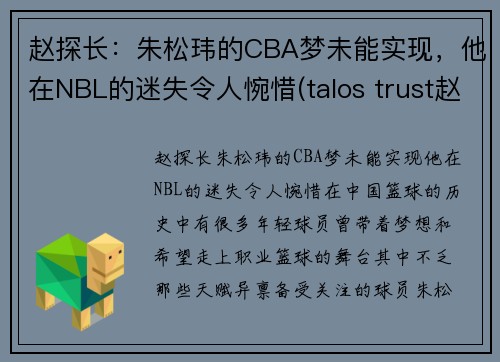 赵探长：朱松玮的CBA梦未能实现，他在NBL的迷失令人惋惜(talos trust赵松)