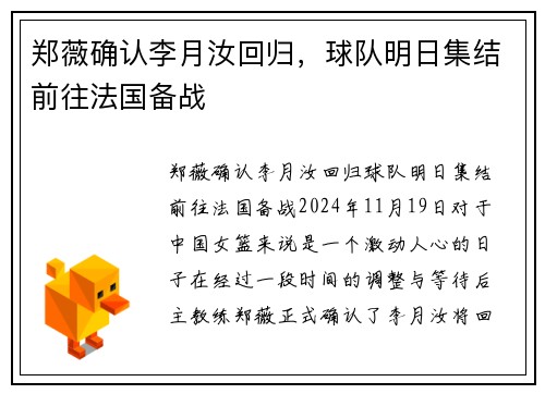 郑薇确认李月汝回归，球队明日集结前往法国备战