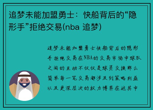 追梦未能加盟勇士：快船背后的“隐形手”拒绝交易(nba 追梦)