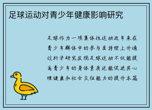 足球运动对青少年健康影响研究