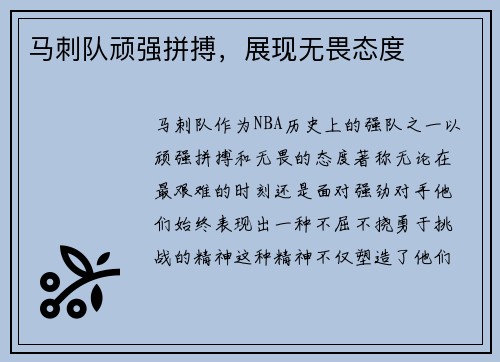 马刺队顽强拼搏，展现无畏态度