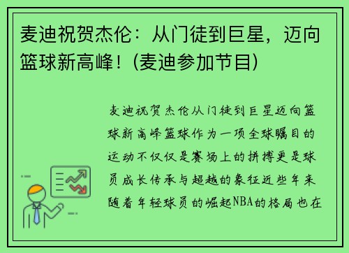 麦迪祝贺杰伦：从门徒到巨星，迈向篮球新高峰！(麦迪参加节目)