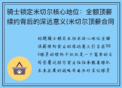 骑士锁定米切尔核心地位：全额顶薪续约背后的深远意义(米切尔顶薪合同)
