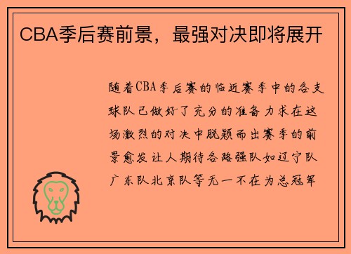 CBA季后赛前景，最强对决即将展开