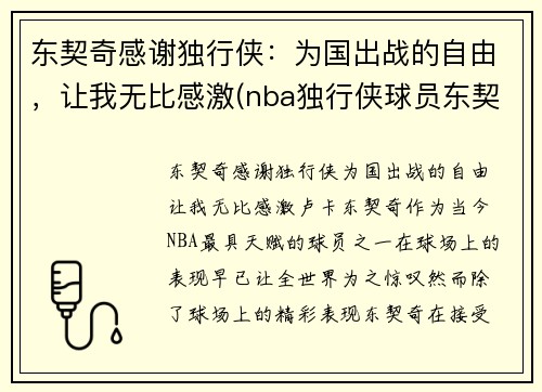 东契奇感谢独行侠：为国出战的自由，让我无比感激(nba独行侠球员东契奇是哪个国家)