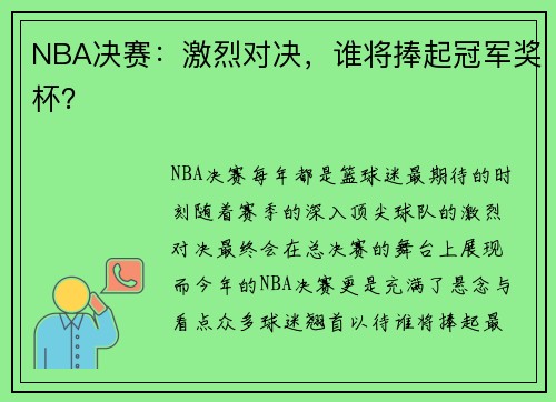 NBA决赛：激烈对决，谁将捧起冠军奖杯？
