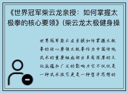 《世界冠军柴云龙亲授：如何掌握太极拳的核心要领》(柴云龙太极健身操)