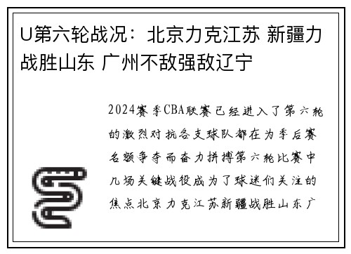 U第六轮战况：北京力克江苏 新疆力战胜山东 广州不敌强敌辽宁