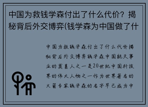 中国为救钱学森付出了什么代价？揭秘背后外交博弈(钱学森为中国做了什么奉献)