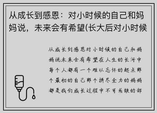从成长到感恩：对小时候的自己和妈妈说，未来会有希望(长大后对小时候的怀念)