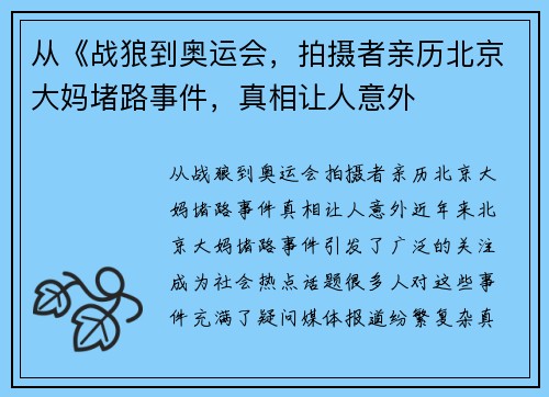 从《战狼到奥运会，拍摄者亲历北京大妈堵路事件，真相让人意外