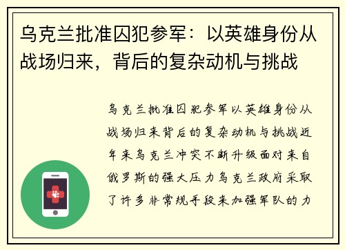 乌克兰批准囚犯参军：以英雄身份从战场归来，背后的复杂动机与挑战