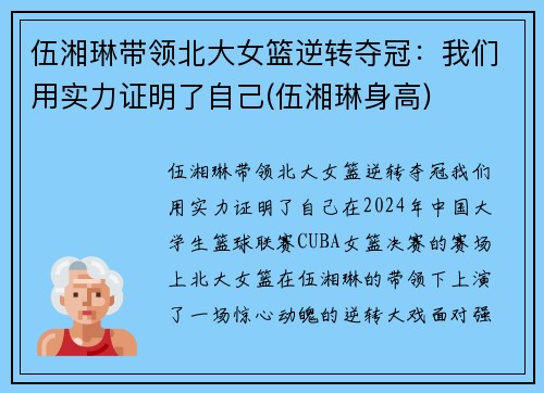 伍湘琳带领北大女篮逆转夺冠：我们用实力证明了自己(伍湘琳身高)