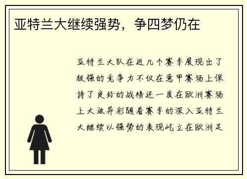 亚特兰大继续强势，争四梦仍在